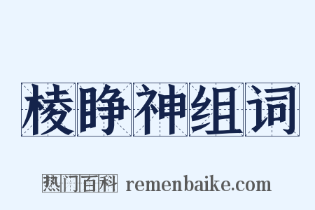 棱睁神组词是什么意思的图片